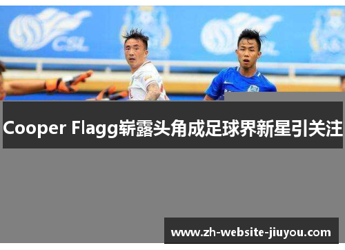 Cooper Flagg崭露头角成足球界新星引关注