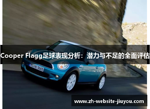 Cooper Flagg足球表现分析：潜力与不足的全面评估