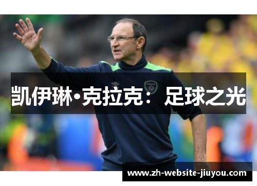 凯伊琳·克拉克：足球之光