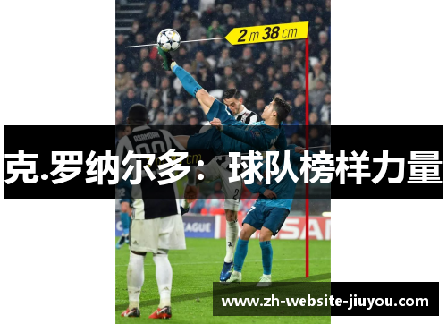 克.罗纳尔多：球队榜样力量