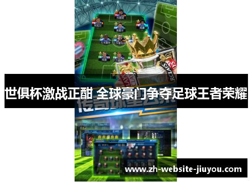 世俱杯激战正酣 全球豪门争夺足球王者荣耀
