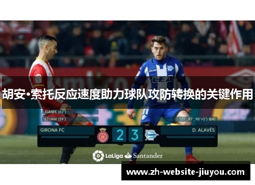 胡安·索托反应速度助力球队攻防转换的关键作用