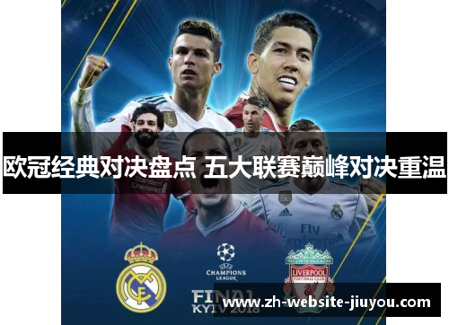 欧冠经典对决盘点 五大联赛巅峰对决重温
