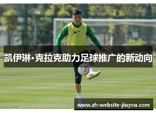 凯伊琳·克拉克助力足球推广的新动向