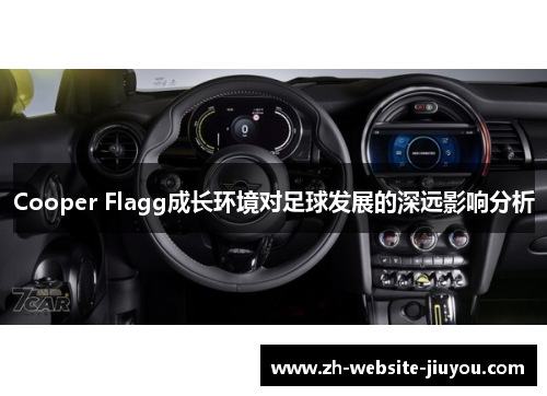 Cooper Flagg成长环境对足球发展的深远影响分析