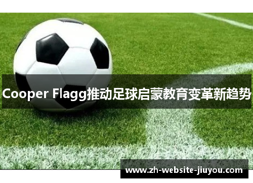 Cooper Flagg推动足球启蒙教育变革新趋势