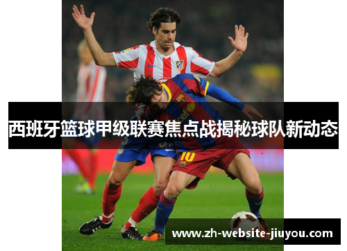 西班牙篮球甲级联赛焦点战揭秘球队新动态