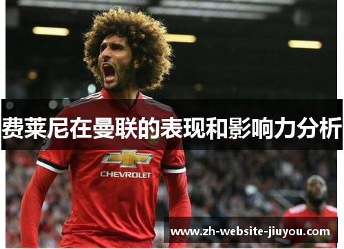 费莱尼在曼联的表现和影响力分析