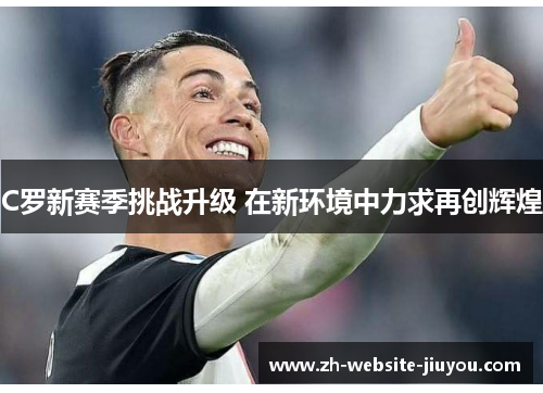 C罗新赛季挑战升级 在新环境中力求再创辉煌
