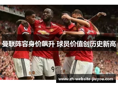 曼联阵容身价飙升 球员价值创历史新高